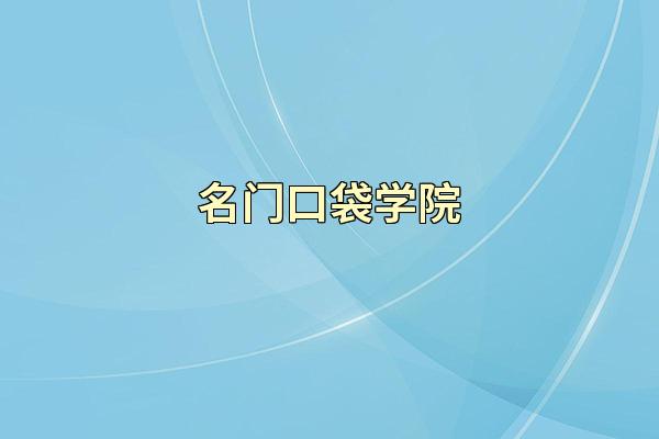 名门口袋学院