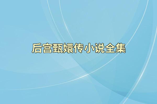 后宫甄嬛传小说全集