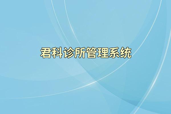 君科诊所管理系统