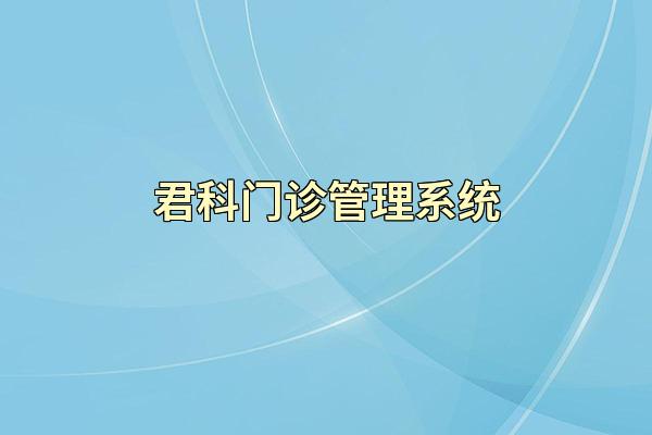 君科门诊管理系统