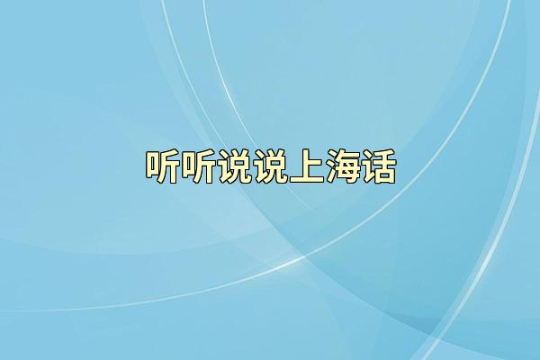 听听说说上海话