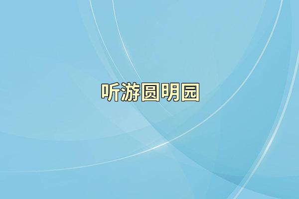 听游圆明园