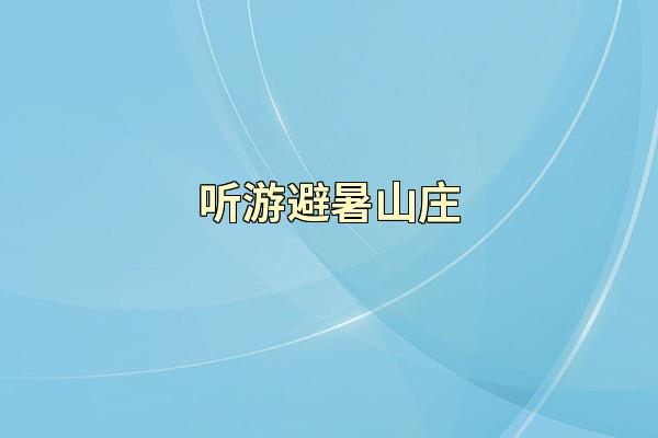 听游避暑山庄