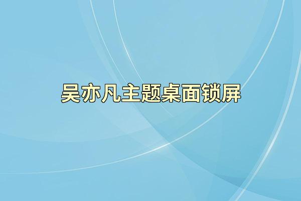 吴亦凡主题桌面锁屏