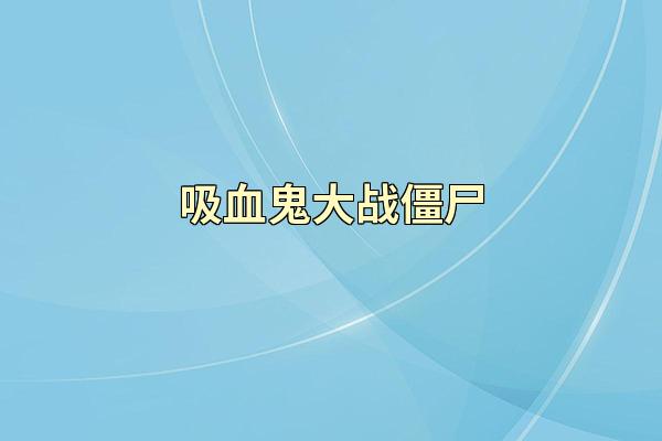 吸血鬼大战僵尸