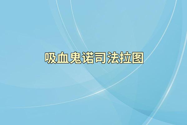 吸血鬼诺司法拉图