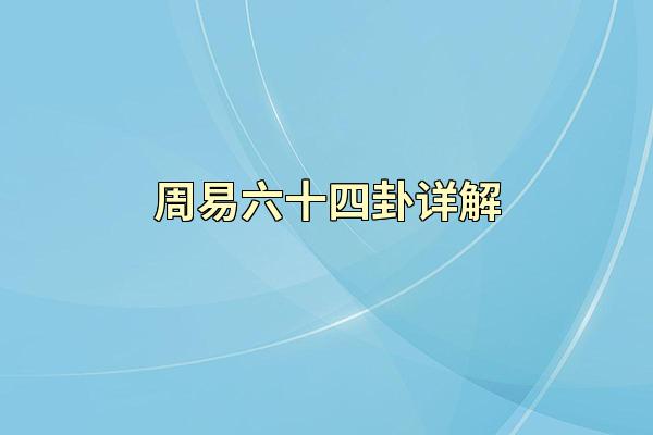 周易六十四卦详解
