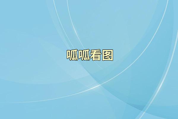 呱呱看图