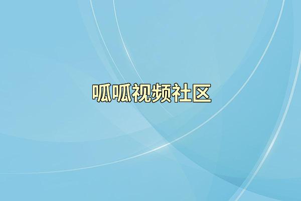 呱呱视频社区