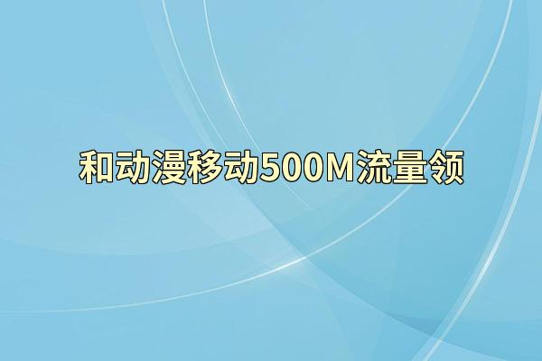 和动漫移动500M流量领
