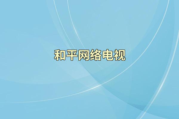 和平网络电视