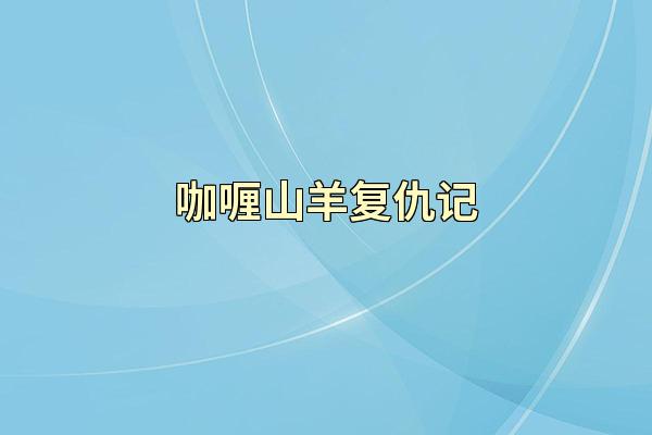 咖喱山羊复仇记