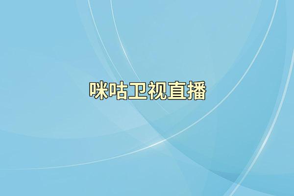 咪咕卫视直播