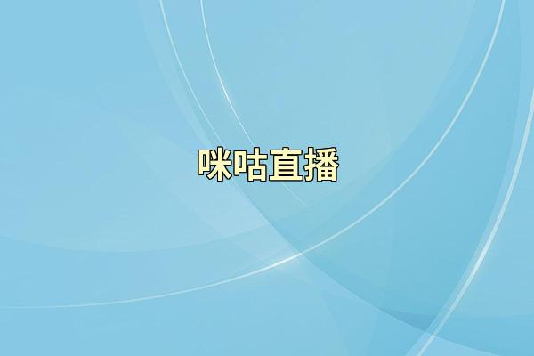 咪咕直播