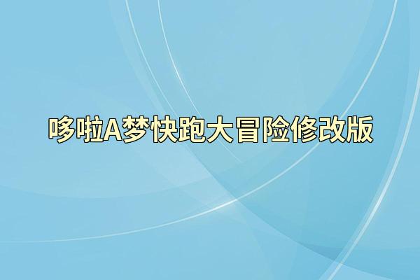 哆啦A梦快跑大冒险修改版