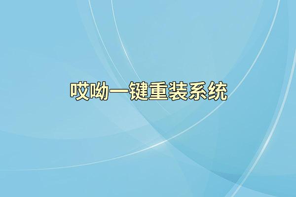 哎呦一键重装系统
