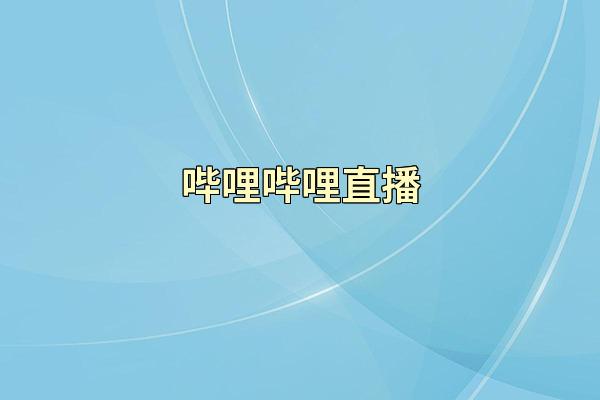 哔哩哔哩直播