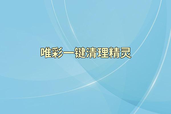 唯彩一键清理精灵