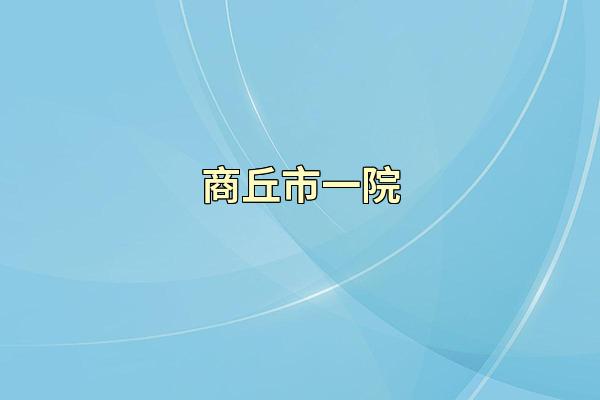 商丘市一院