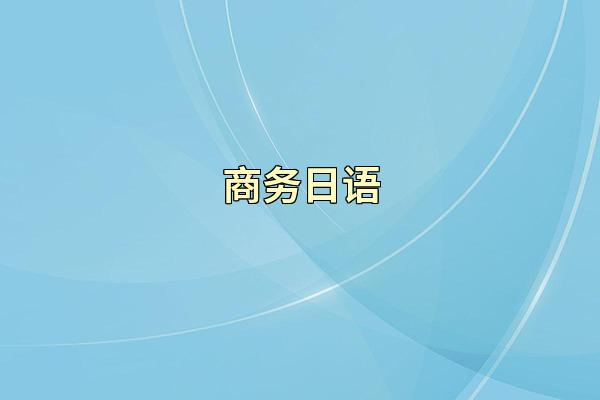 商务日语