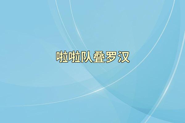 啦啦队叠罗汉
