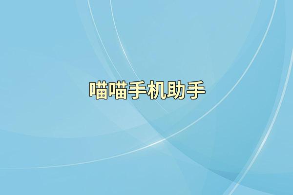 喵喵手机助手