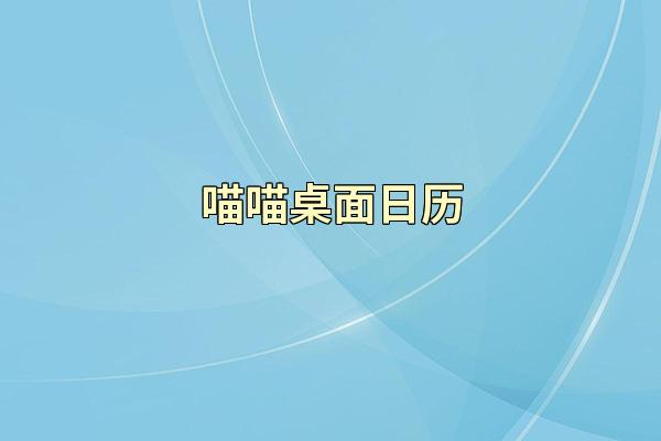 喵喵桌面日历