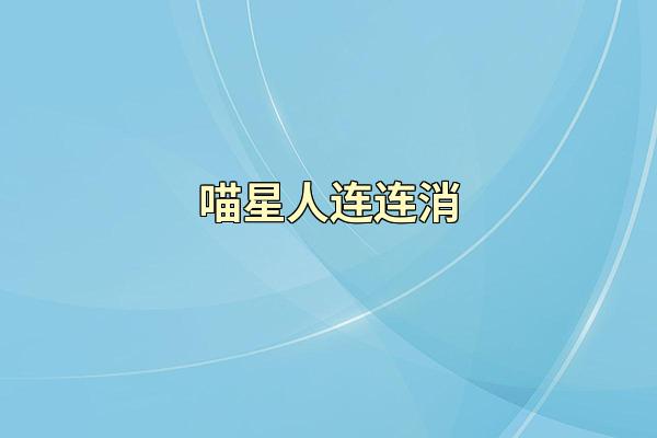 喵星人连连消