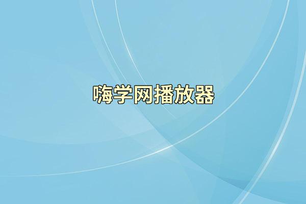 嗨学网播放器