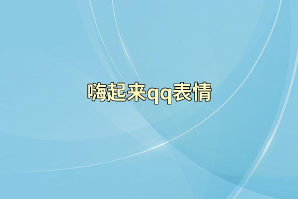 嗨起来qq表情
