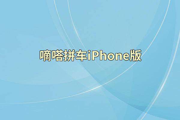 嘀嗒拼车iPhone版