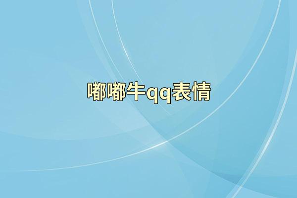 嘟嘟牛qq表情