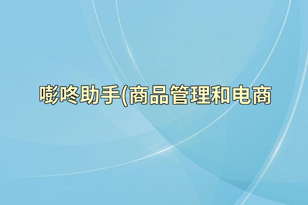 嘭咚助手(商品管理和电商