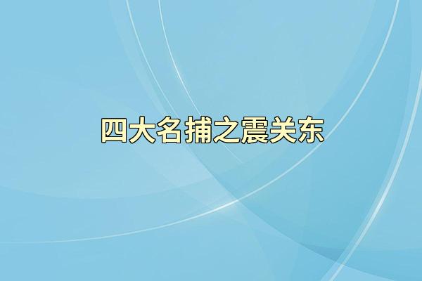 四大名捕之震关东