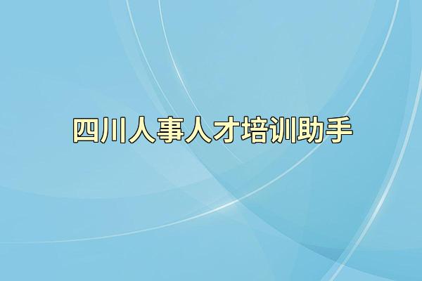 四川人事人才培训助手