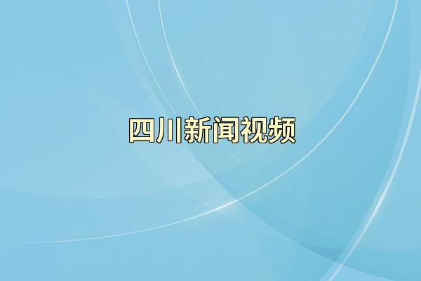 四川新闻视频