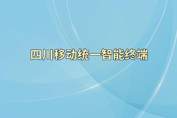 四川移动统一智能终端