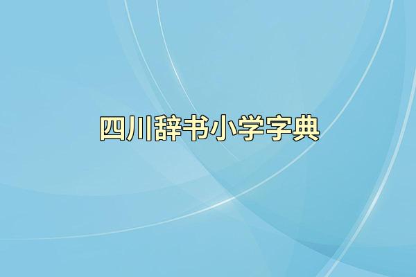 四川辞书小学字典
