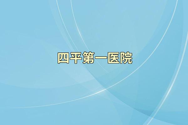 四平第一医院