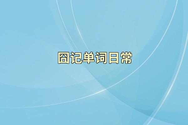 囧记单词日常
