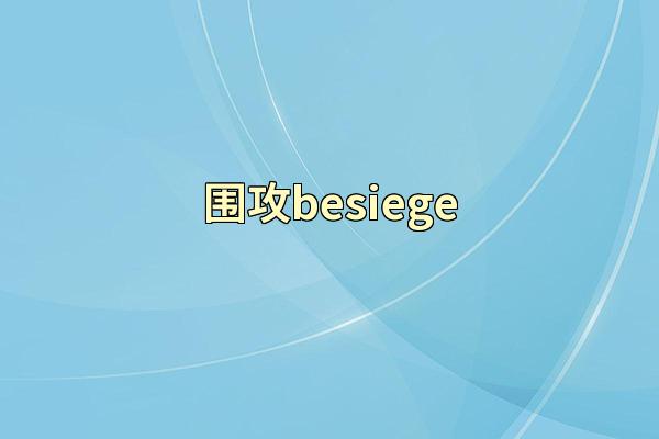 围攻besiege