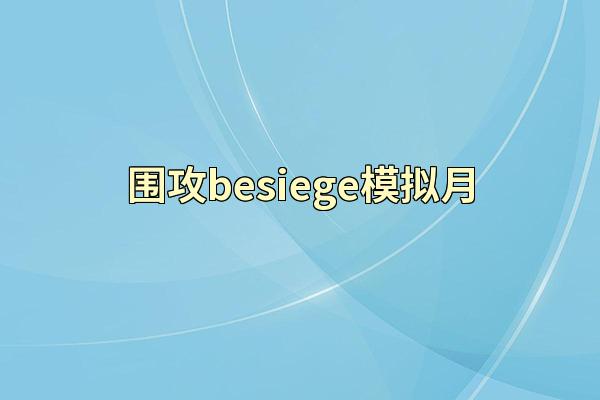围攻besiege模拟月