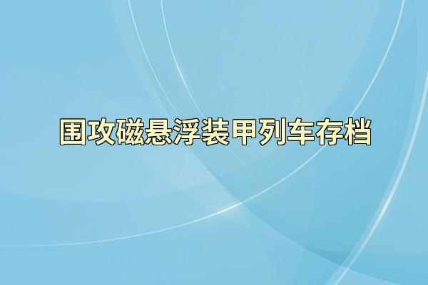 围攻磁悬浮装甲列车存档