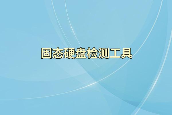 固态硬盘检测工具