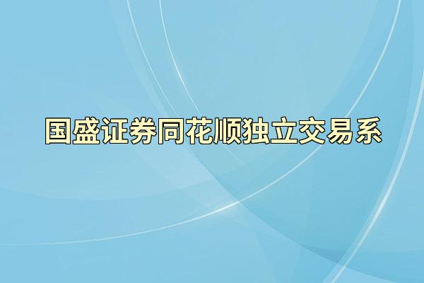 国盛证券同花顺独立交易系