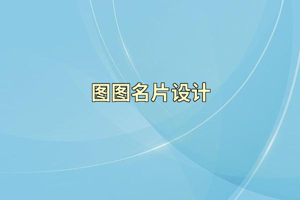 图图名片设计
