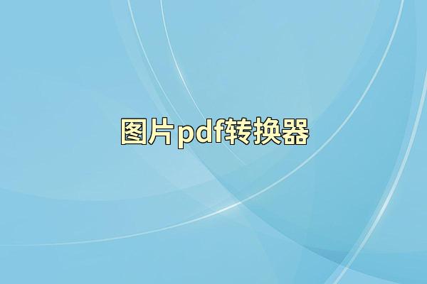图片pdf转换器