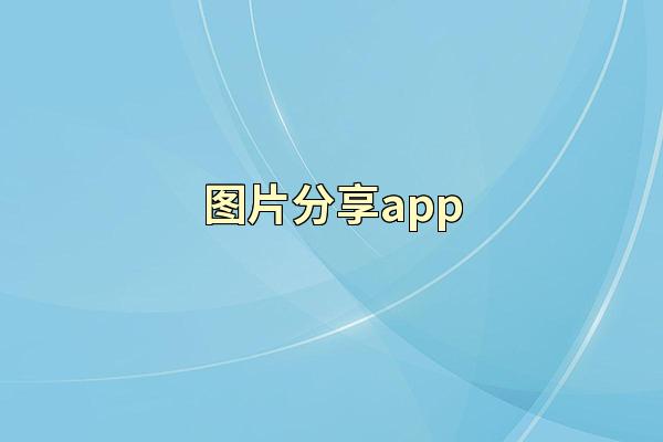图片分享app
