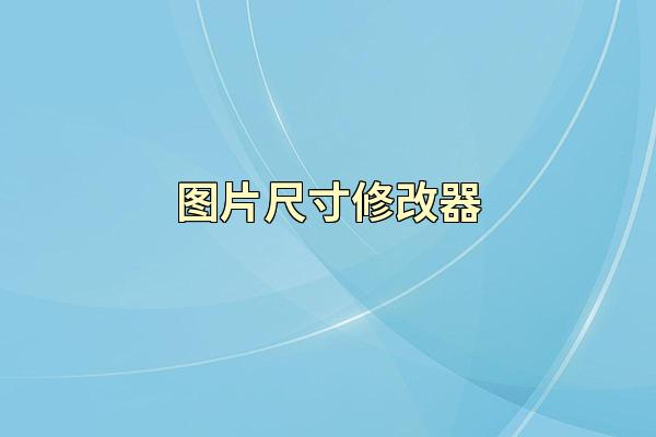 图片尺寸修改器