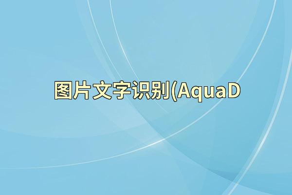 图片文字识别(AquaD